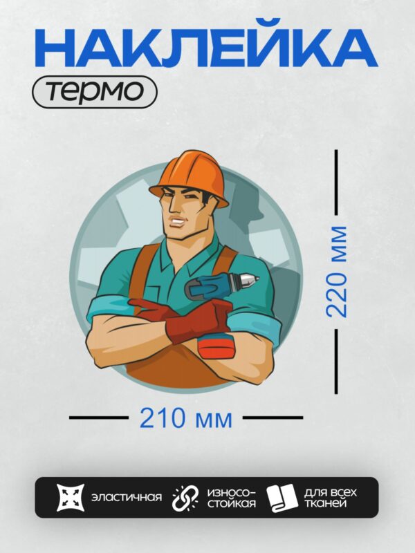Термонаклейка на одежду DTF / Мультяшный строитель с дрелью и в каске.