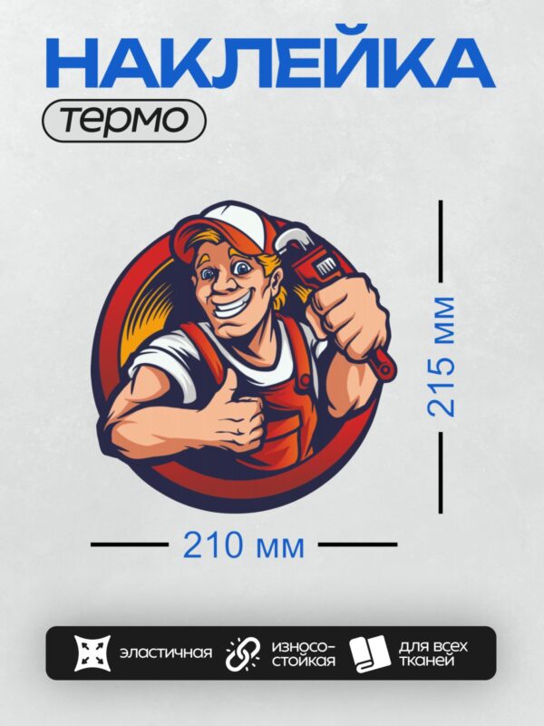Термонаклейка на одежду DTF / Мультяшный сантехник с гаечным ключом улыбается.