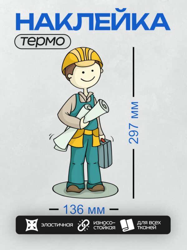Термонаклейка на одежду DTF / Мультяшный строитель с чертежами и инструментами.
