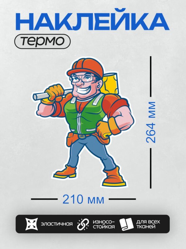 Термонаклейка на одежду DTF / Мультяшный строитель с молотком и рулоном обоев.