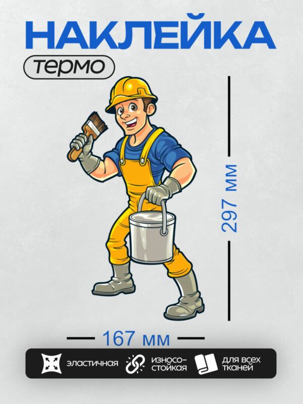 Термонаклейка на одежду DTF / Мультяшный маляр с кистью и ведром краски.