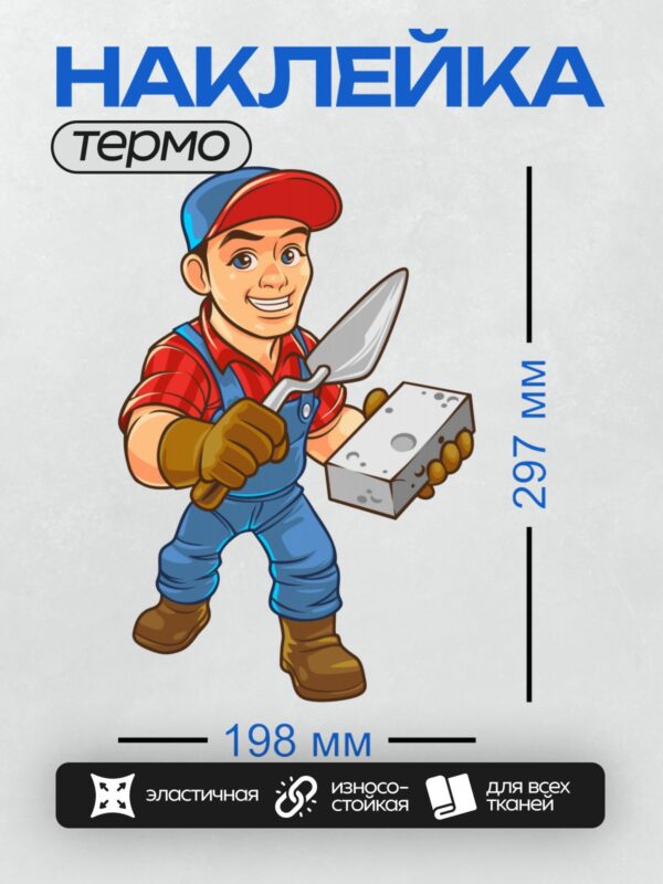 Термонаклейка на одежду DTF / Мультяшный строитель с мастерком и кирпичом.