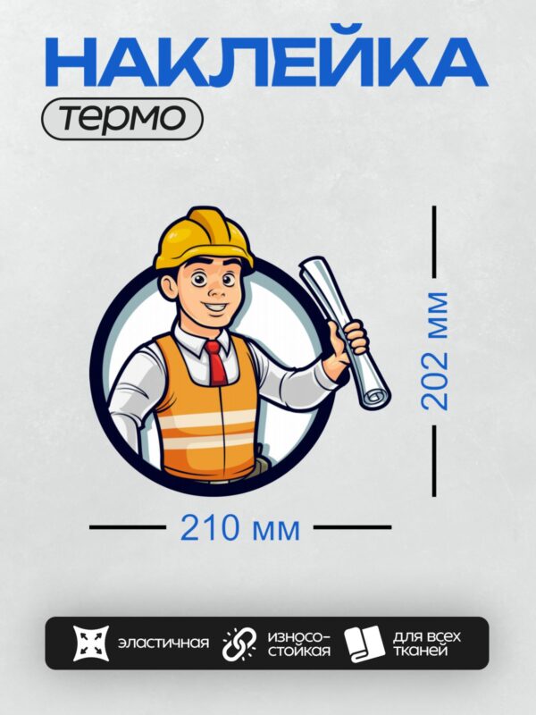Термонаклейка на одежду DTF / Мультяшный строитель с чертежами и в каске.