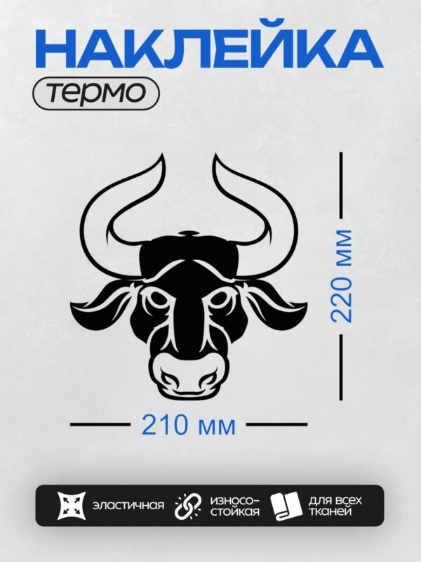 Термонаклейка на одежду DTF / Стилизованная голова быка, символ знака зодиака Телец.