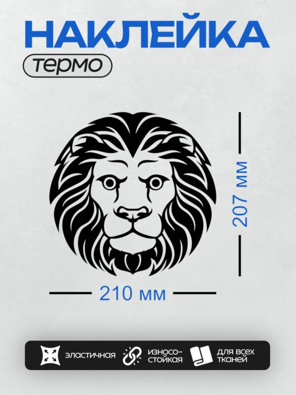 Термонаклейка на одежду DTF / Стилизованная черно-белая голова льва.