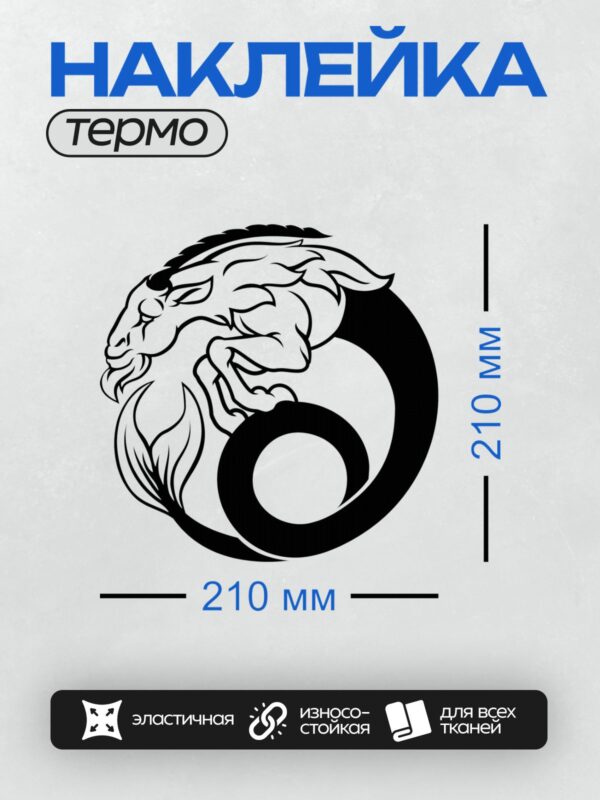 Термонаклейка на одежду DTF / Стилизованный символ Козерога: голова козла с изогнутым хвостом, напоминающим знак зодиака.