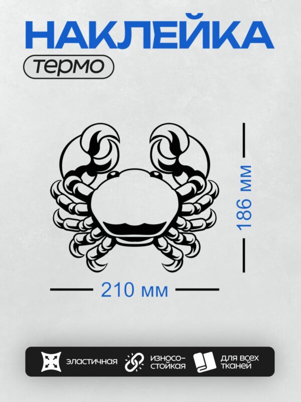 Термонаклейка на одежду DTF / Краб, символ знака зодиака Рак, черно-белый стиль.