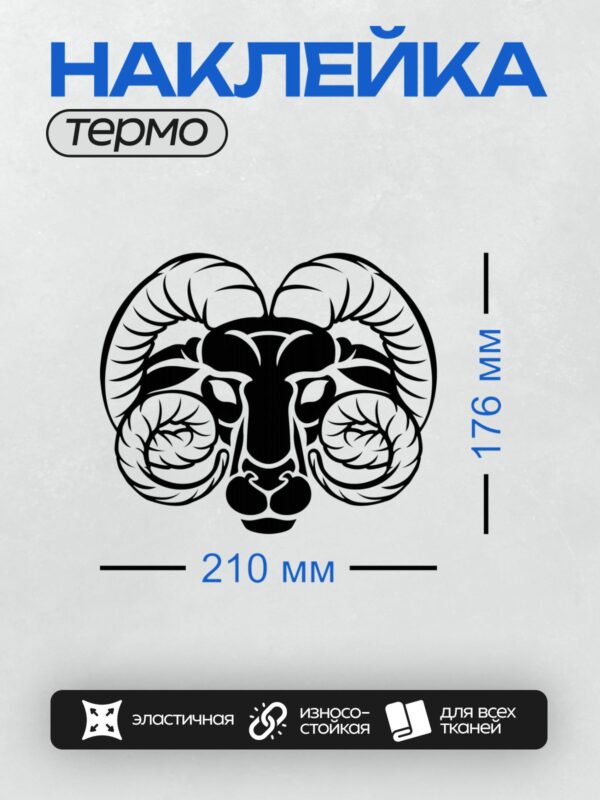 Термонаклейка на одежду DTF / Символ Овна: стилизованная голова барана с рогами.