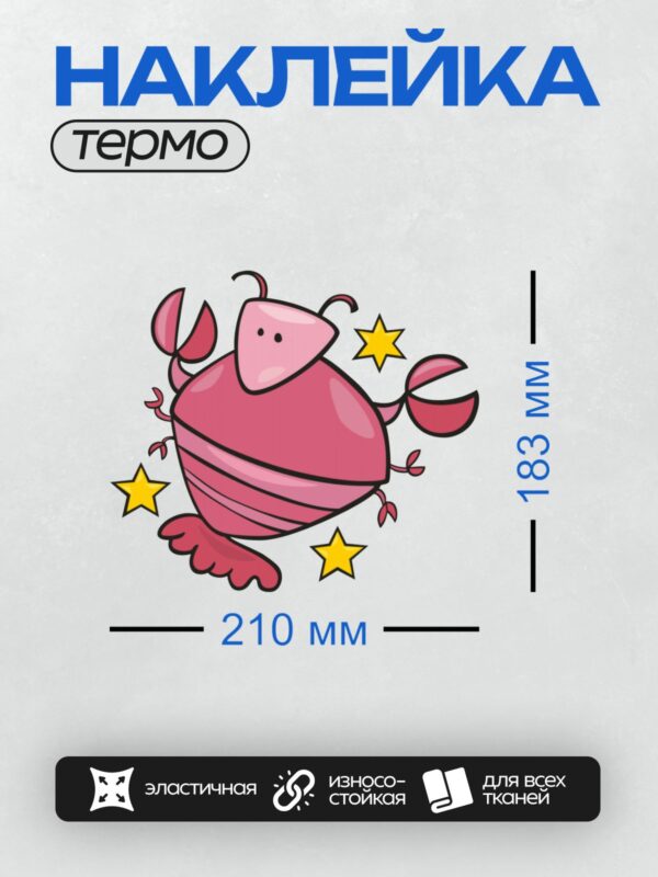 Термонаклейка на одежду DTF / Розовый краб с клешнями и звездами, символ знака зодиака Рак.