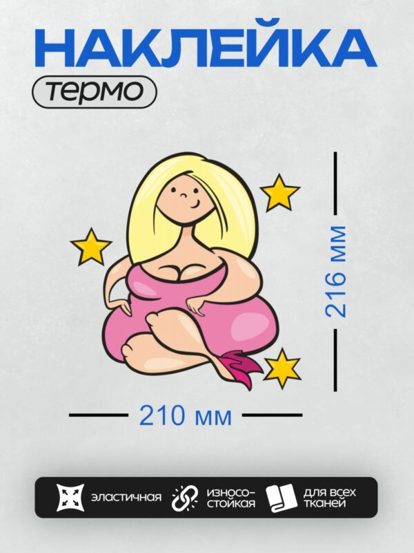 Термонаклейка на одежду DTF / Мультяшная девушка с рыбьим хвостом и звездами.