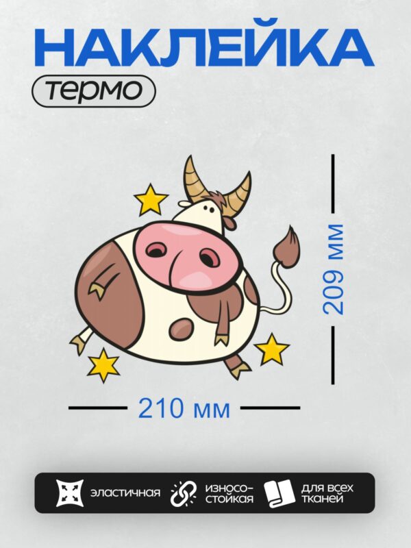 Термонаклейка на одежду DTF / Мультяшный бык с рогами и звездами вокруг.