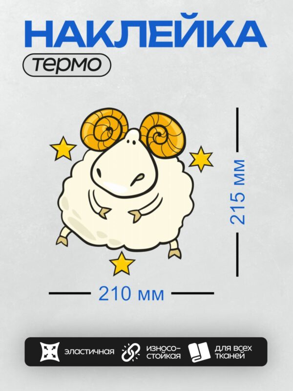 Термонаклейка на одежду DTF / Карикатурный баран с большими рогами и звездами вокруг.
