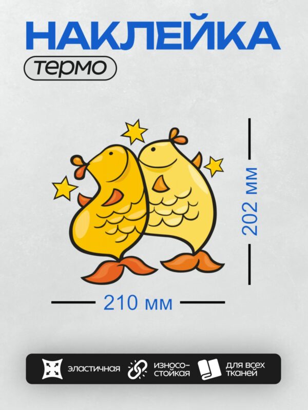 Термонаклейка на одежду DTF / Две жёлтые рыбы, символ знака зодиака Рыбы.