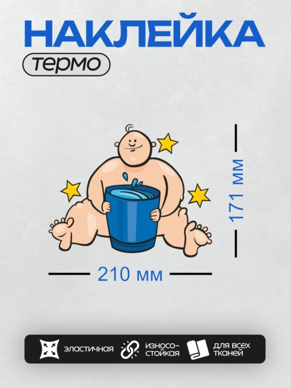 Термонаклейка на одежду DTF / Мультяшный персонаж с ведром воды и звездами.