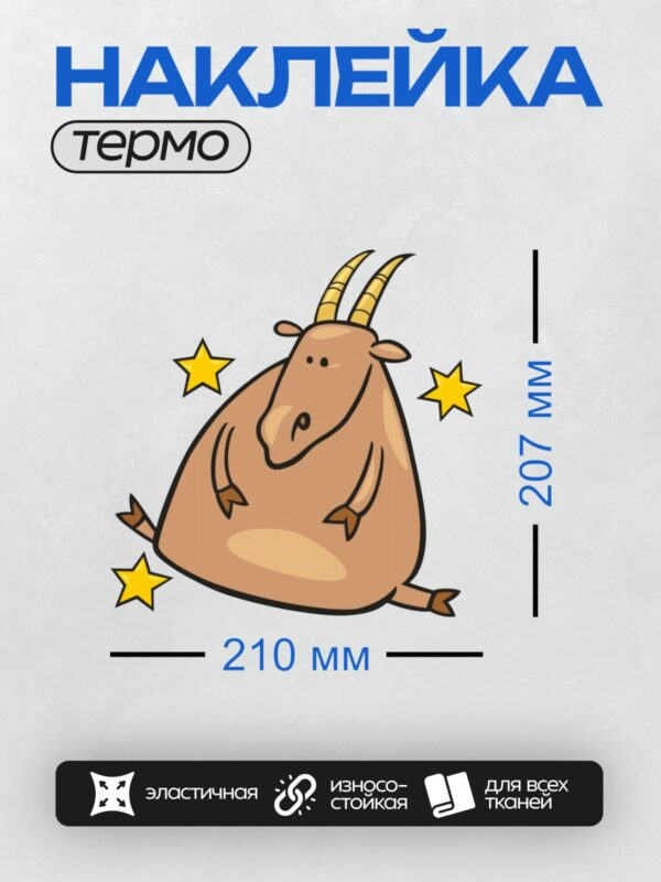 Термонаклейка на одежду DTF / Стилизованный Козерог с золотыми рогами и звездами.