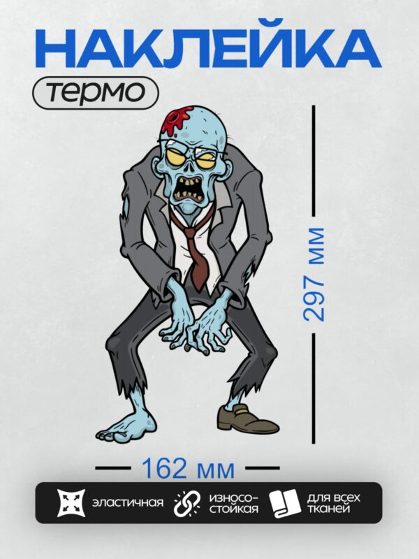 Термонаклейка на одежду DTF / Мультяшный зомби в костюме с раной на голове.