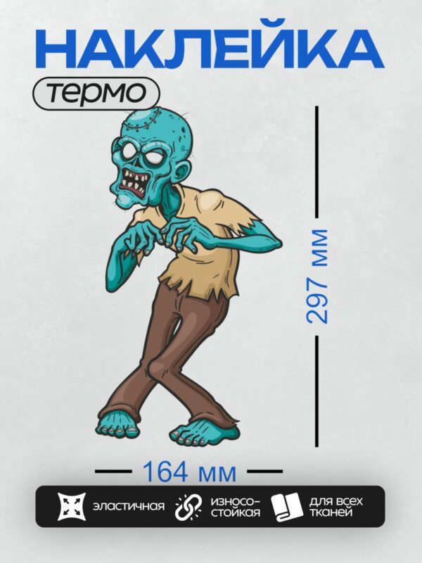 Термонаклейка на одежду DTF / Мультяшный зомби с голубой кожей и острыми зубами.