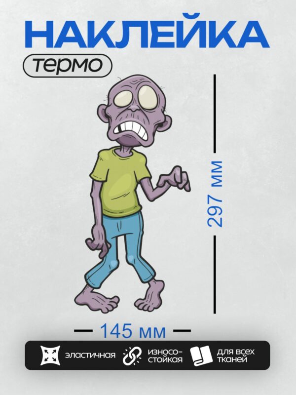 Термонаклейка на одежду DTF / Мультяшный зомби с поднятой рукой и открытым ртом.
