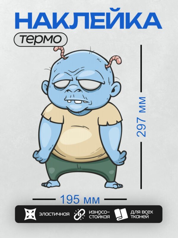 Термонаклейка на одежду DTF / Мультяшный зомби с червями на голове и в одежде.