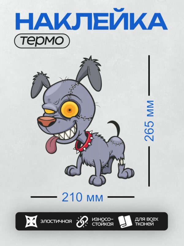 Термонаклейка на одежду DTF / Мультяшная зомби-собака с швами и шипованным ошейником.