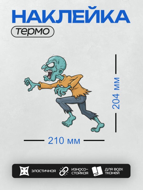 Термонаклейка на одежду DTF / Мультяшный зомби с поднятой рукой и открытым ртом.