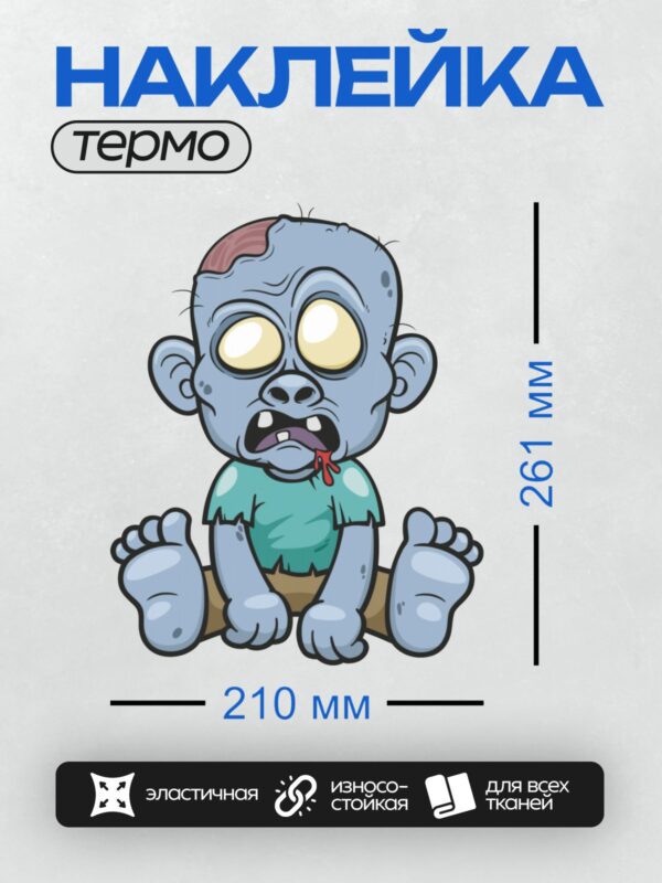 Термонаклейка на одежду DTF / Мультяшный зомби с большими глазами и раной на голове.