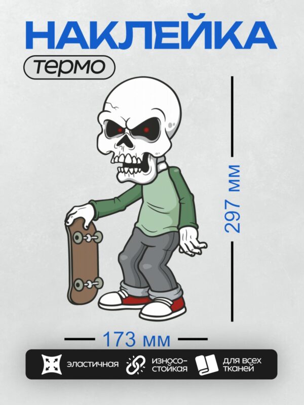 Термонаклейка на одежду DTF / Мультяшный скелет с красными глазами и скейтбордом.