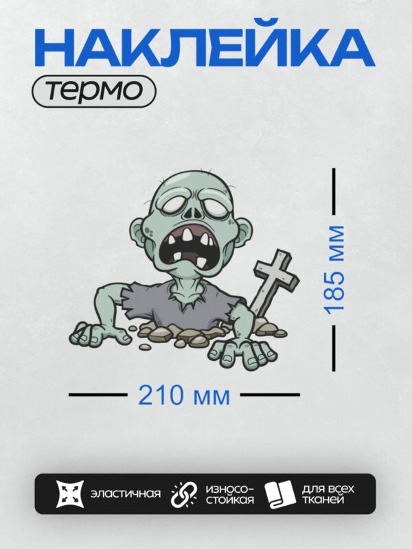 Термонаклейка на одежду DTF / Мультяшный зомби вылезает из могилы.