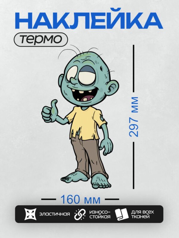 Термонаклейка на одежду DTF / Мультяшный зомби с рваной одеждой и зелёной кожей.