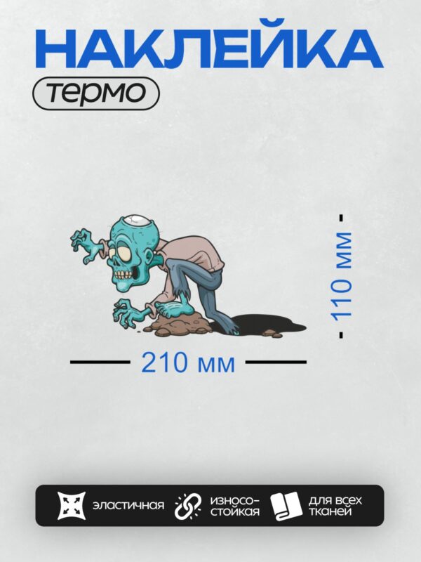 Термонаклейка на одежду DTF / Мультяшный зомби с поднятой рукой и открытым ртом.