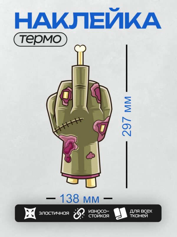 Термонаклейка на одежду DTF / Мультяшная рука зомби с костью вместо пальца.