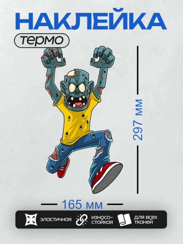 Термонаклейка на одежду DTF / Мультяшный зомби в жёлтой футболке и джинсах.