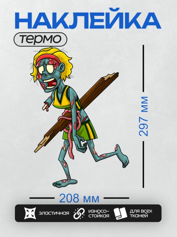 Термонаклейка на одежду DTF / Мультяшный зомби с шестом, в яркой спортивной форме.