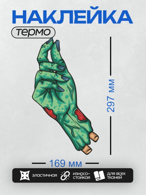 Термонаклейка на одежду DTF / Мультяшная рука зомби с зелёной кожей и швами.