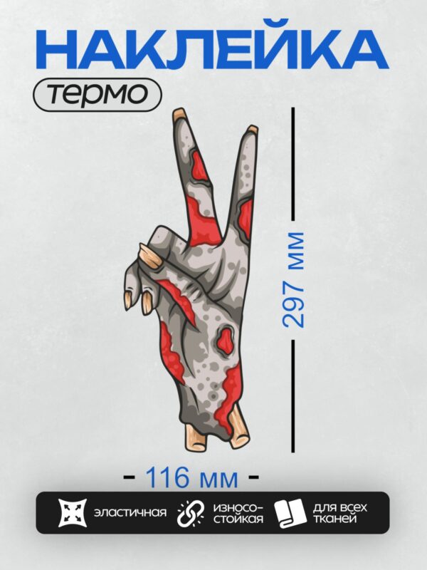 Термонаклейка на одежду DTF / Мультяшная рука зомби сложена в форме сердца.