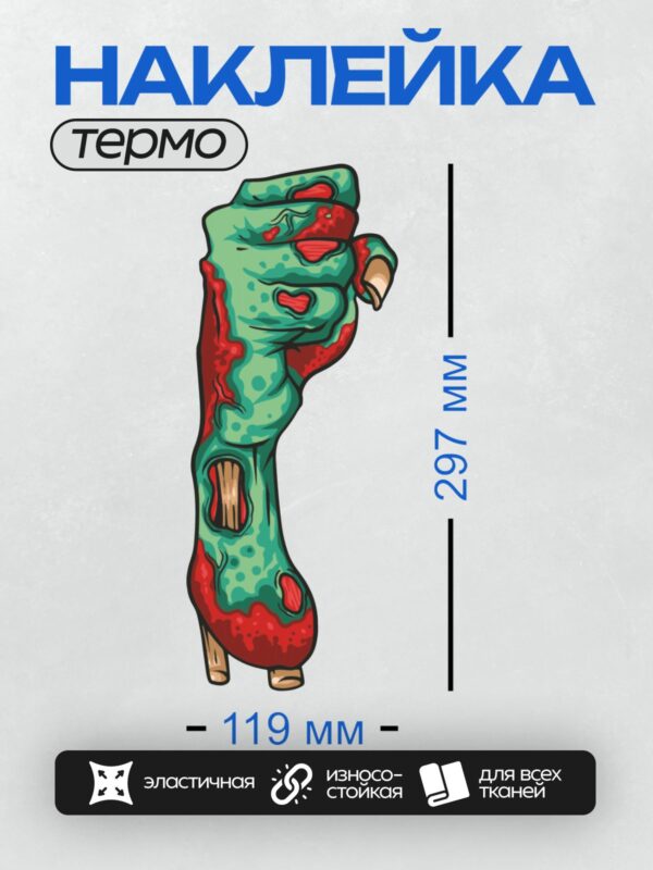 Термонаклейка на одежду DTF / Мультяшная рука зомби с ранами и червями.