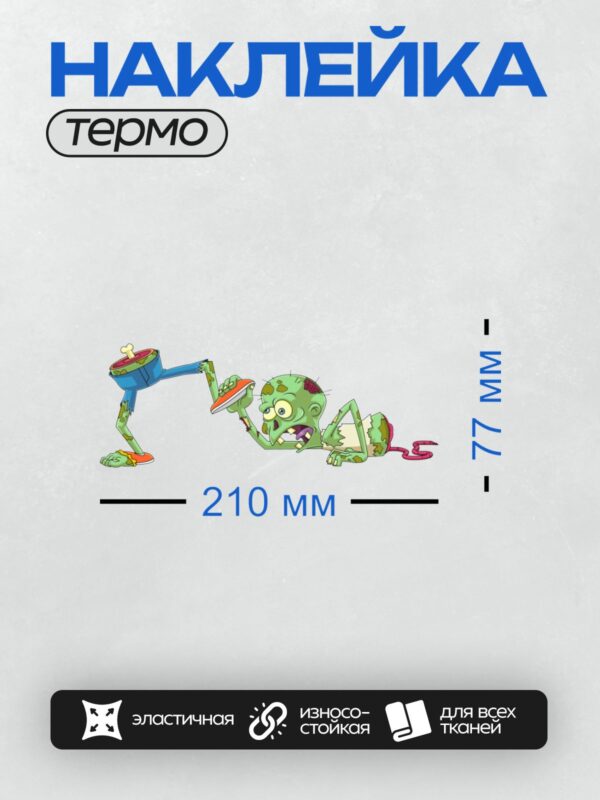 Термонаклейка на одежду DTF / Мультяшный зомби с оторванной ногой и тарелкой в руке.