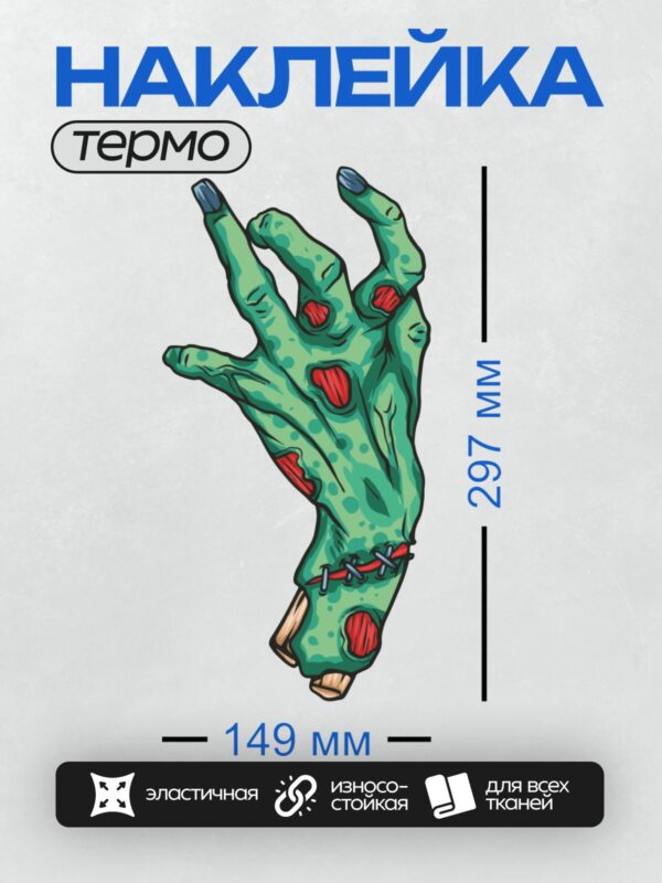Термонаклейка на одежду DTF / Мультяшная рука зомби с костями вместо пальцев.