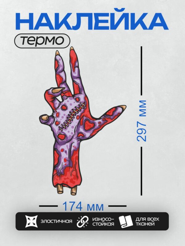 Термонаклейка на одежду DTF / Оторванная рука зомби с фиолетовой кожей и красными венами.