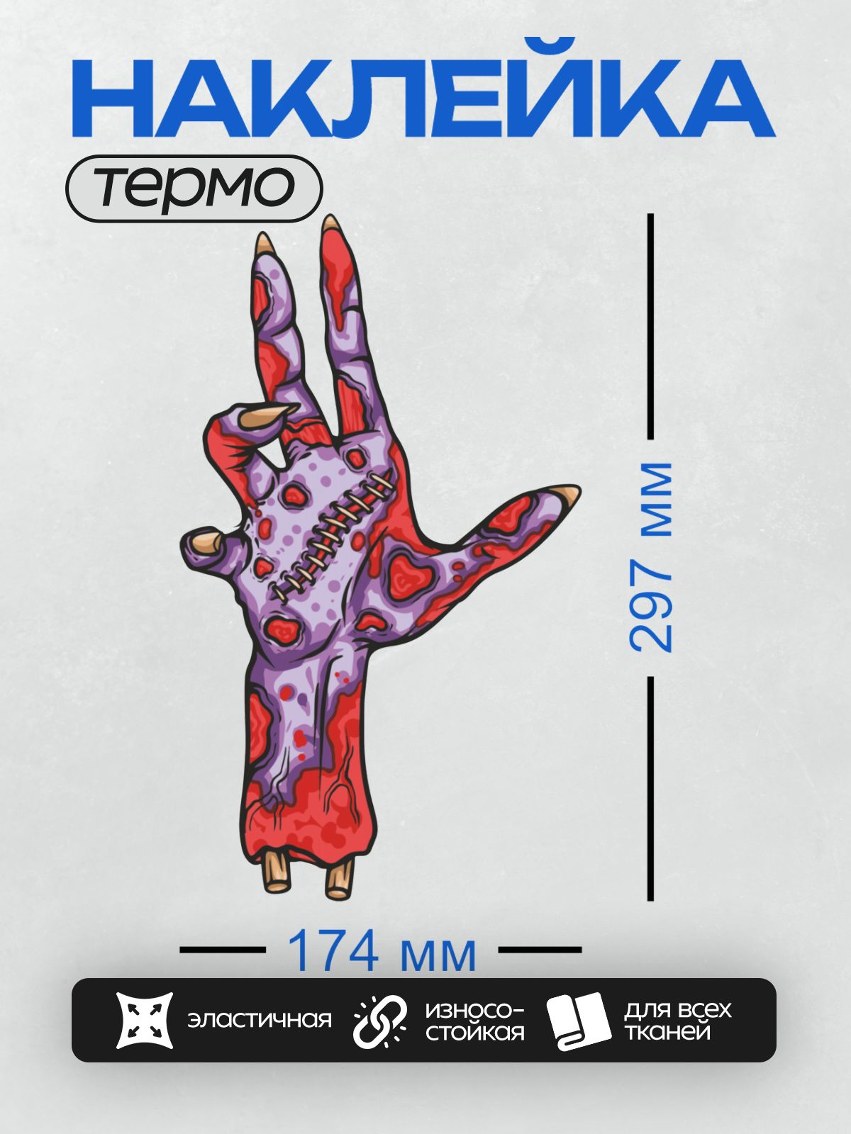 Термонаклейка на одежду DTF / Оторванная рука зомби с фиолетовой кожей и красными венами.