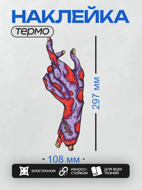 Термонаклейка на одежду DTF / Мультяшная рука зомби с фиолетовой кожей и швами.