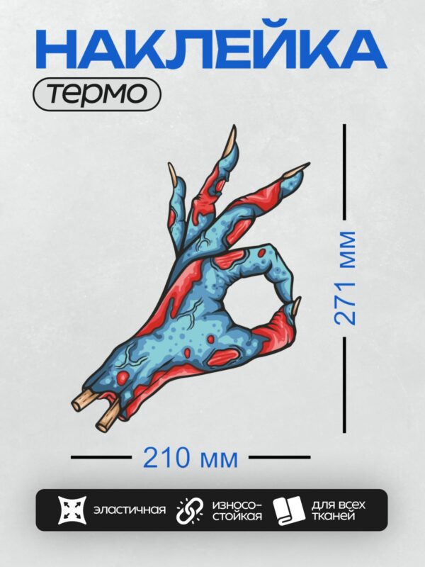 Термонаклейка на одежду DTF / Мультяшная рука зомби с голубой кожей и красными пятнами.
