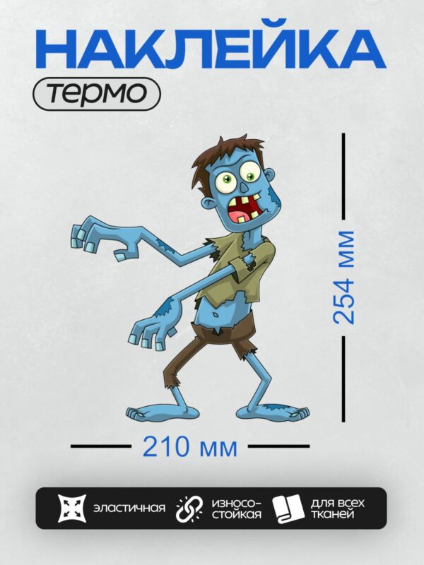 Термонаклейка на одежду DTF / Мультяшный зомби с поднятой рукой и открытым ртом.