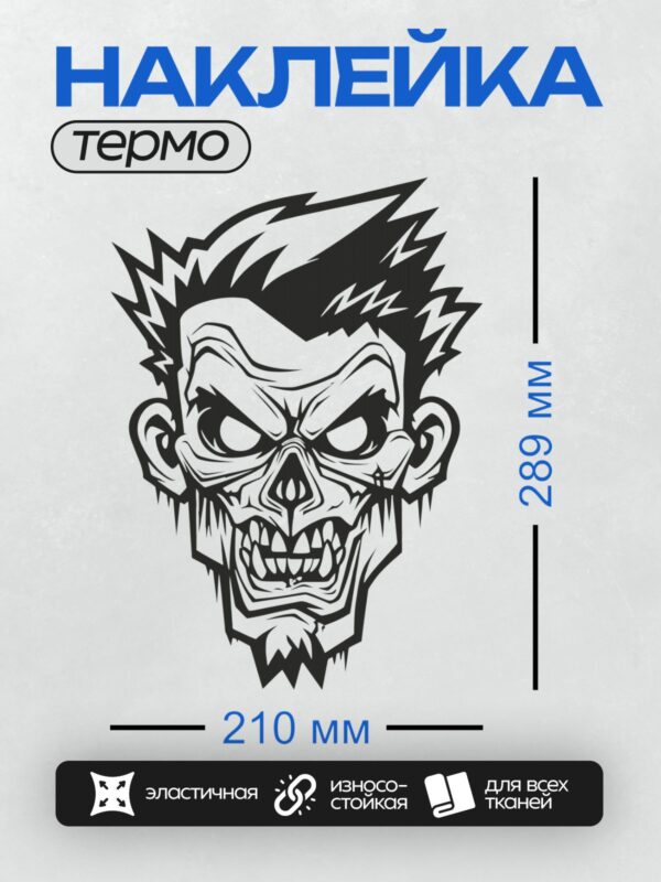 Термонаклейка на одежду DTF / Мультяшный зомби с острыми зубами и диким взглядом.