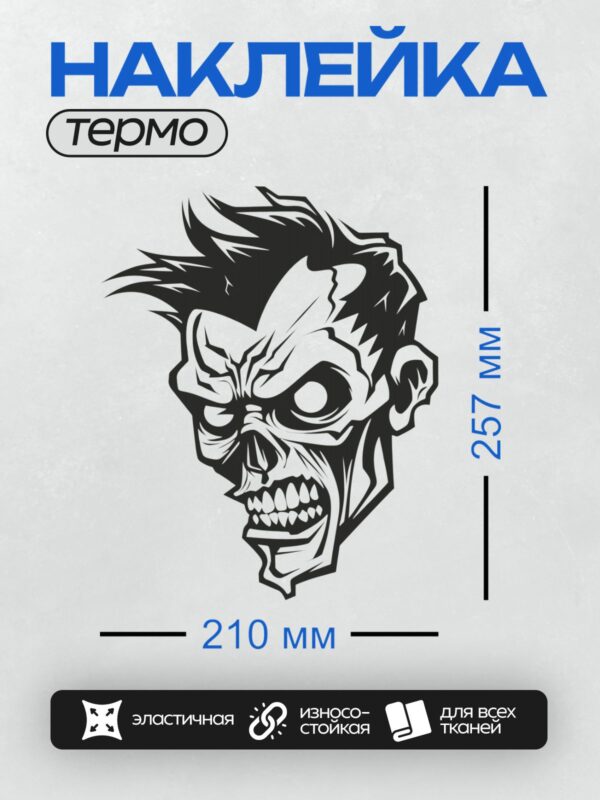 Термонаклейка на одежду DTF / Мультяшный зомби с острыми зубами и растрепанными волосами.