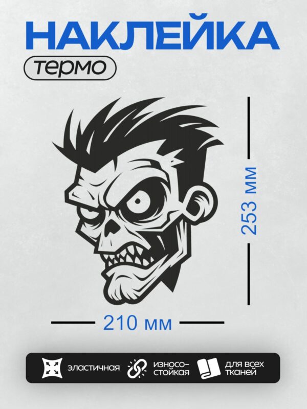 Термонаклейка на одежду DTF / Мультяшный зомби с агрессивным выражением лица и торчащими волосами.