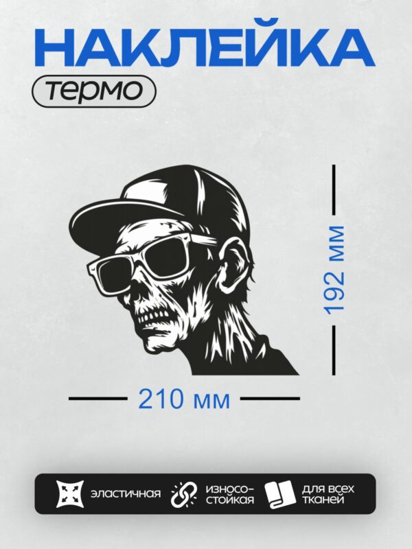 Термонаклейка на одежду DTF / Череп в кепке и солнцезащитных очках, стилизованный.