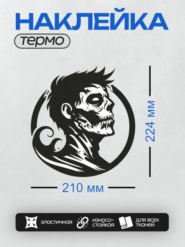 Термонаклейка на одежду DTF / Черно-белый силуэт зомби с открытым ртом и торчащими зубами.