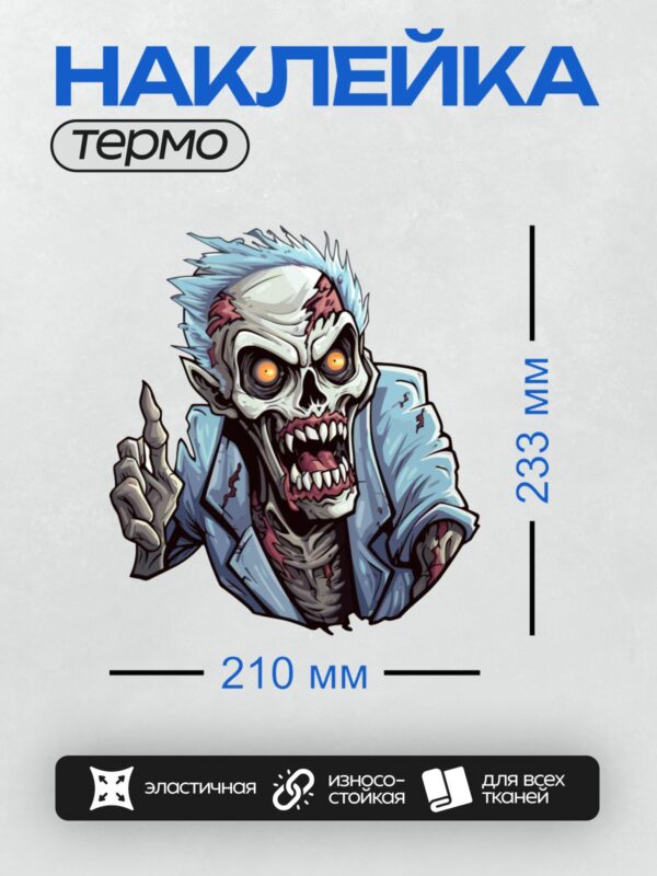 Термонаклейка на одежду DTF / Мультяшный зомби с яркими глазами и поднятой рукой.