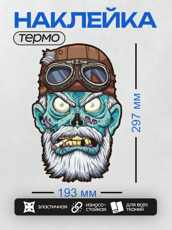 Термонаклейка на одежду DTF / Мультяшный зомби с бородой, очками и сигаретой.